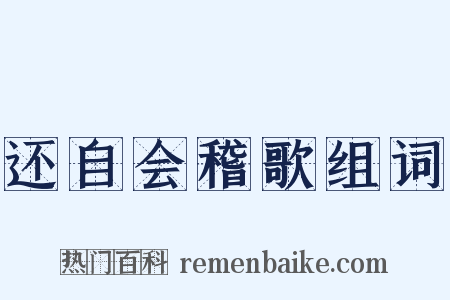 还自会稽歌组词是什么意思的图片